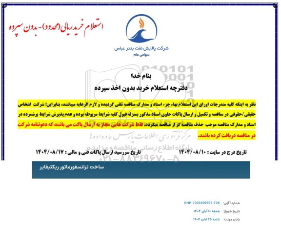 استعلام ساخت ترانسفورماور ریکتیفایر