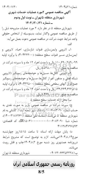  لایروبی و ایمن سازی قنوات (بازسازی، احیاء، لایروبی و ایمن سازی مسیر قنوات سطح منطقه) ...