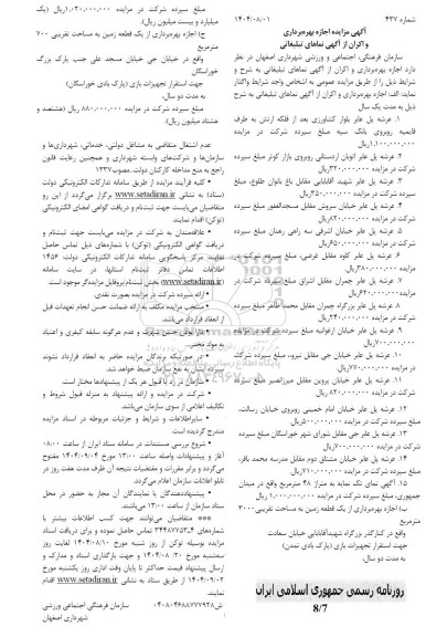 مزایده اجازه بهره برداری و اکران از آگهی نماهای تبلیغاتی