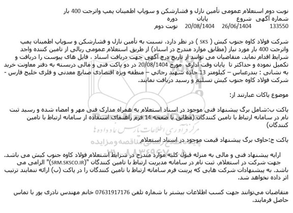 استعلام عمومی تأمین نازل و فشار شکن و سوپاپ اطمینان پمپ واترجت 400 بار نوبت دوم