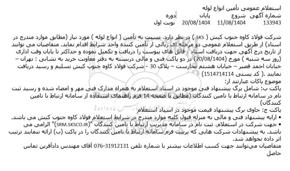 استعلام تامین انواع لوله 