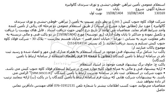 استعلام تامین تیرآهن - قوطی - نبشی و توری سرندی گالوانیزه 