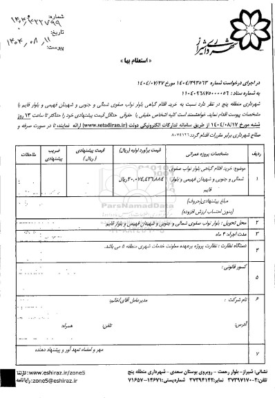 استعلام خرید اقلام گیاهی بلوار نواب صفوی شمالی و جنوبی و شهیدان فهیمی و بلوار قایم 