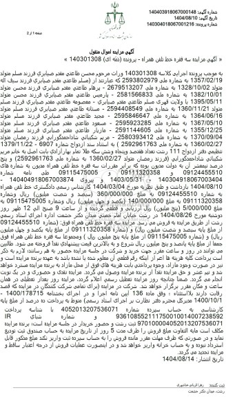  مزایده فروش سه فقره خط تلفن همراه