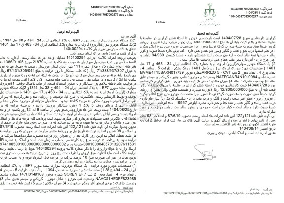 مزایده یک دستگاه خودروی سواری سمند سورن EF7