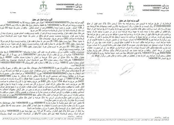 مزایده یک قطعه ساختمان نوع ملک طلق به پلاک ثبتی 7523 فرعی از 138 اصلی