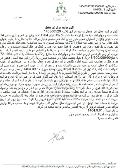 مزایدهتمامت سه و چهار هفتم حبه مشاع از 72 حبه ششدانگ پلاك ثبتي 72.1964 