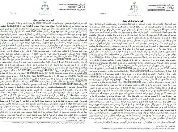 مزایده یک هزار و صد و پنجاه و هشت سهم مشاع از دوازده هزار و سیصد و ده سهم عرصه و اعیان یک قطعه باغ مشجر