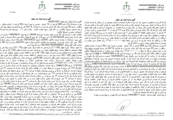 مزایده فروش میزان ششدانگ پلاک ثبتی 369 فرعی از 12 اصلی، مفروز و مجزا شده از 36 قرعی از اصلی 