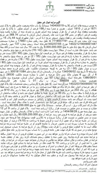 مزایده ششدانگ یک باب خانه وضعیت خاص طلق به پلاک ثبتی 1871 فرعی از 1910 اصلی 