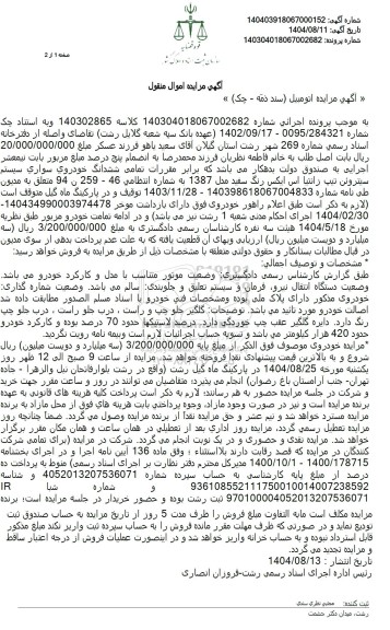 مزایده فروش ششدانگ خودروی سواری سیستم سیتروئن تیپ زانتیا اس ایکس رنگ سفید مدل 1387