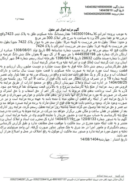  مزایده ششدانگ خانه مسکونی 300 متر مربع