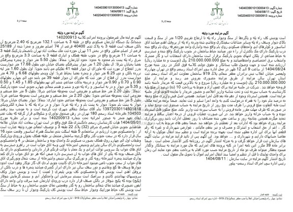 مزایده یک دستگاه آپارتمان مسکونی واقع در طبقه 3 به مساحت 132.1 متر مربع