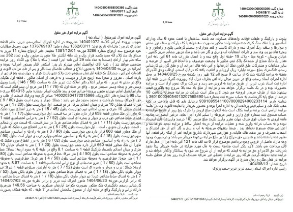 مزایده فروش ششدانگ یک قطعه آپارتمان مسکونی تحت پلاک ثبتی پانزده هزار و چهار صد و پنج فرعی از یازده اصلی