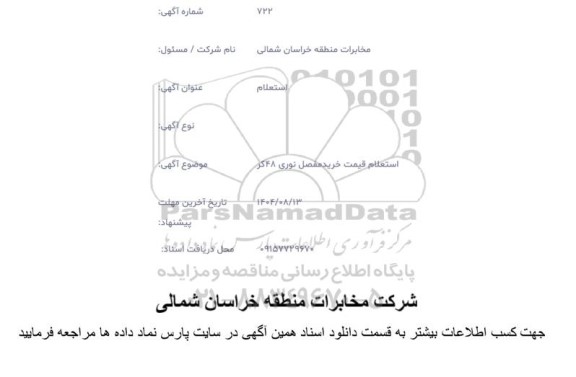  استعلام قیمت خرید مفصل نوری 48 کر
