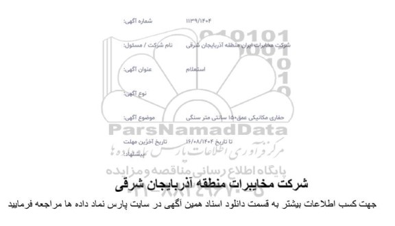 استعلام حفاری مکانیکی عمق 150 سانتی متر سنگی