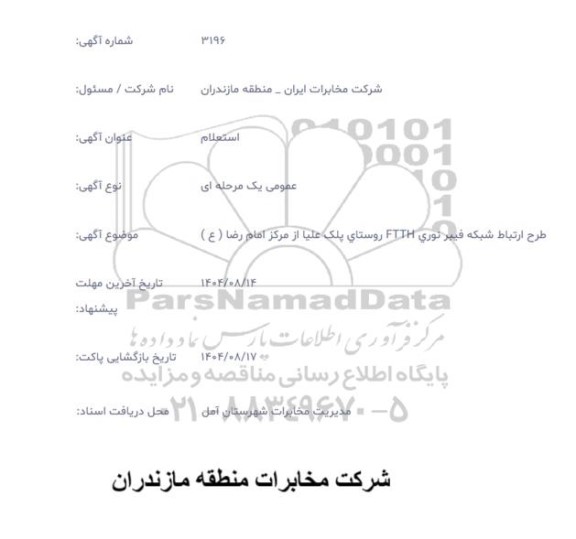 استعلام طرح ارتباط شبکه فیبر نوری FTT روستای ...