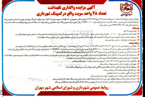 آگهی مزایده واگذاری نگهداشت تعداد 28 واحد سویت 