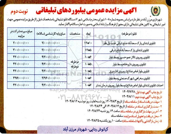  مزایده عمومی بیلبوردهای تبلیغاتی - نوبت دوم