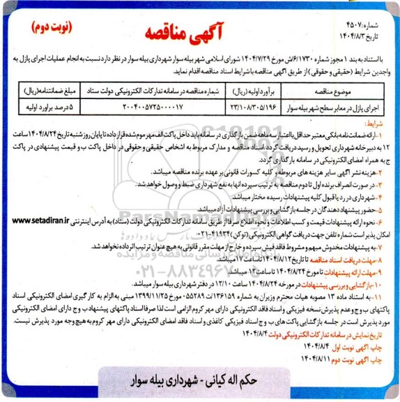 مناقصه اجرای پازل در معابر سطح شهر- نوبت دوم 