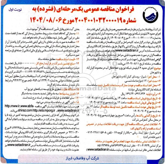 مناقصه اجرای حدود ۶ کیلومتر شبکه توزیع و خط انتقال آب در محدوده ...