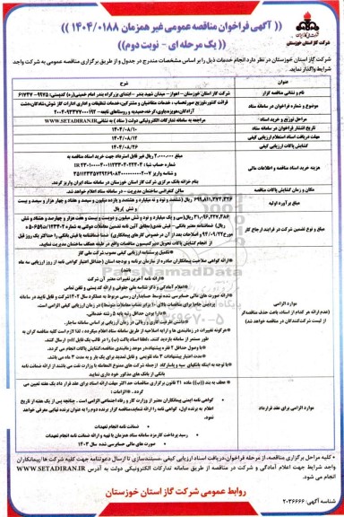 مناقصه عمومی قرائت کنتور، توزیع صورتحساب، خدمات متقاضیان و مشترکین، خدمات تنظیفات و اداری...- نوبت دوم 