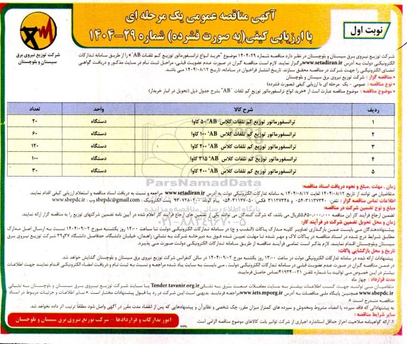 مناقصه عمومی خرید انواع ترانسفورماتور توزیع کم تلفات AB
