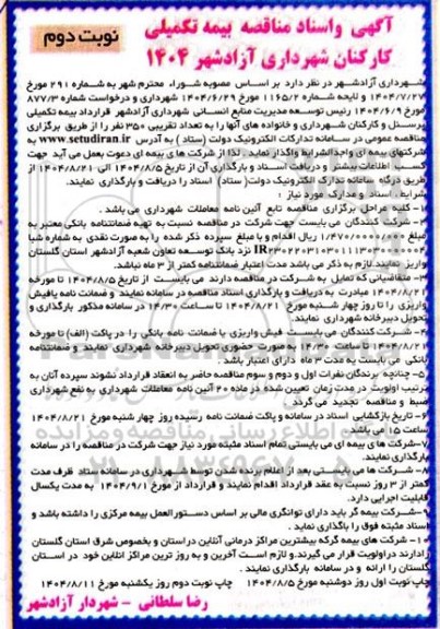 آگهی و اسناد مناقصه بیمه تکمیلی کارکنان شهرداری - نوبت دوم