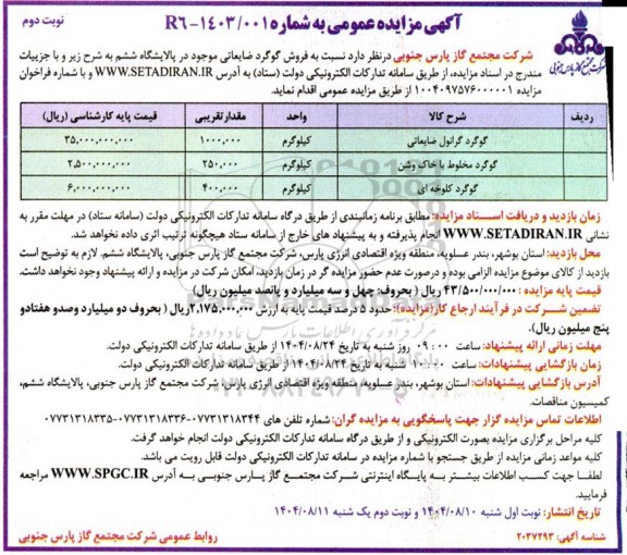 مزایده فروش گوگرد ضایعاتی - نوبت دوم