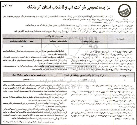 مزایده واگذاری  بخشی از پساب تصفیه خانه فاضلاب 