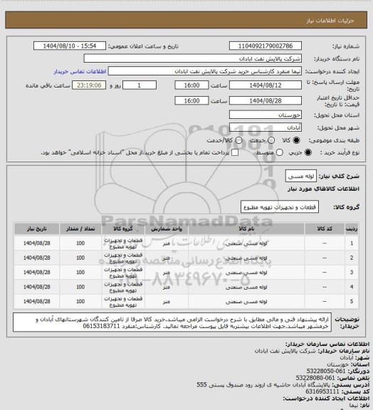 استعلام لوله مسی