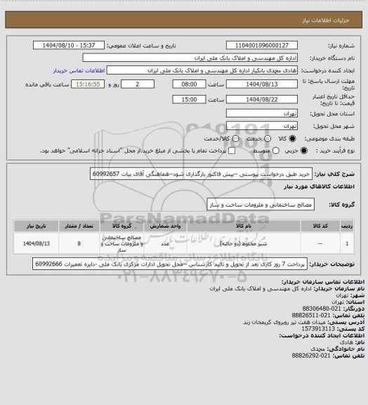 استعلام خرید طبق درخواست پیوستی --پیش فاکتور بارگذاری شود--هماهنگی آقای بیات 60992657