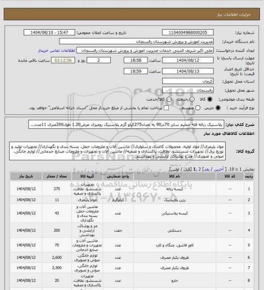 استعلام پلاستیک زباله فله ضخیم سایز 70در90 به تعداد275کیلو گرم
پلاستیک رومیزی عرض1.20 طول200متری  11عدد...