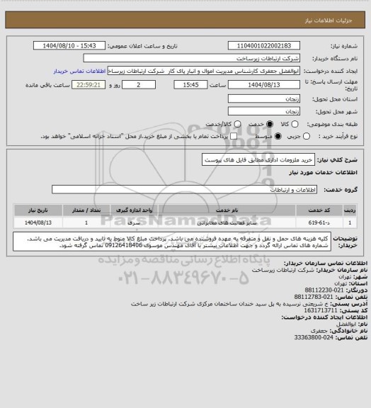 استعلام خرید ملزومات اداری مطابق فایل های پیوست
