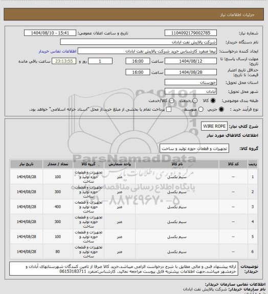 استعلام WIRE ROPE