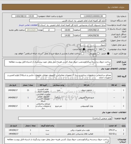 استعلام ساخت حروف برجسته زیرکارالوبتدنصب حروف وبرق کشی هزینه حمل ونقل جهت پیشگیری از اشتباه فایل پیوست مطالعه گردد
