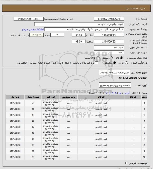 استعلام طبق تقاضا
مریدی53182231