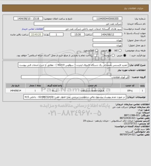 استعلام تمدید لایسنس پشتیبانی یک دستگاه فایروال اینترنت ( سوفوس XG210 ) - مطابق با شرح خدمات فنی پیوست