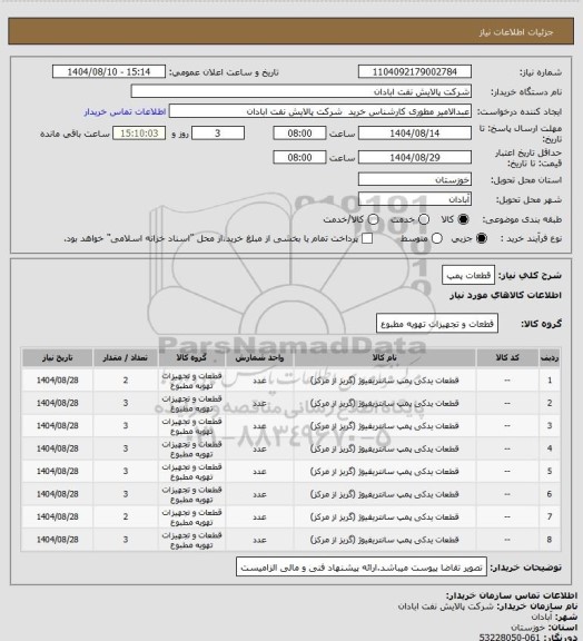 استعلام قطعات پمپ