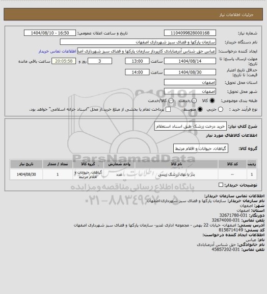 استعلام خرید درخت زرشک طبق اسناد استعلام