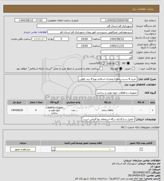 استعلام خرید 6 دست یاتاقان متحرک اسکانیا یورو 4 برند کولبن، سامانه تدارکات الکترونیکی دولت