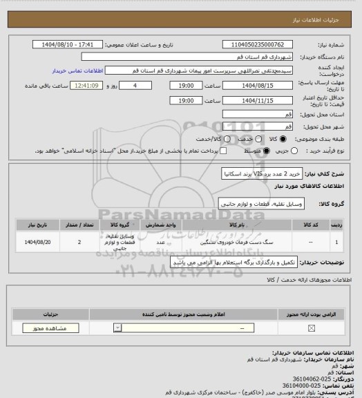 استعلام خرید 2 عدد برد VIS برند اسکانیا، سامانه تدارکات الکترونیکی دولت