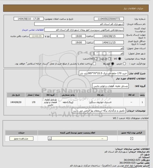 استعلام خرید 170 حلقه لاستیک 22.5*70*295برند بارز، سامانه ستاد