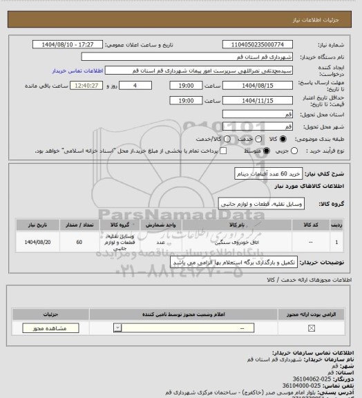 استعلام خرید 60 عدد آفتامات دینام، سامانه ستاد