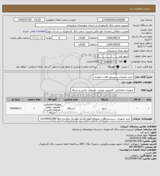 استعلام خرید تجهیزات سیستم نظارت تصویری