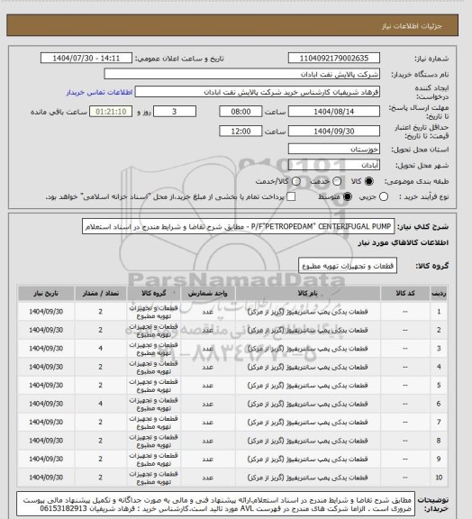استعلام P/F"PETROPEDAM" CENTERIFUGAL PUMP - مطابق شرح تقاضا و شرایط مندرج در اسناد استعلام