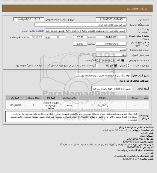 استعلام انواع رنگ تینر و جلادهنده طبق شرح تقاضای پیوستی