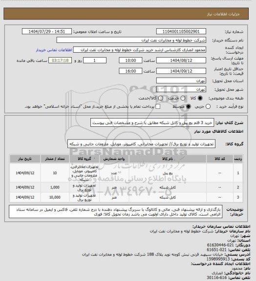 استعلام خرید 3 قلم پچ پنل و کابل شبکه مطابق با شرح و مشخصات فنی پیوست