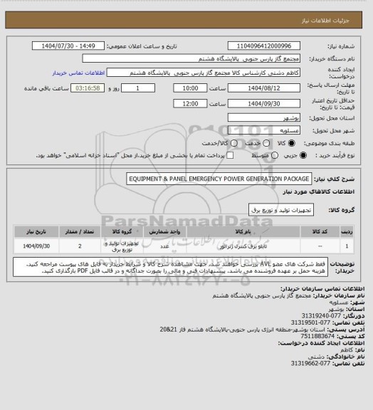استعلام EQUIPMENT & PANEL EMERGENCY POWER GENERATION PACKAGE