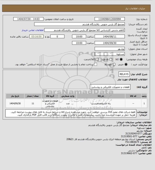 استعلام RELAYS